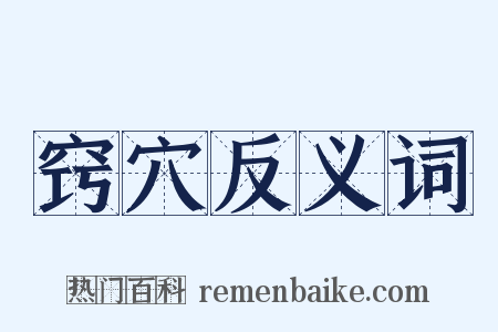 窍穴反义词是什么意思的图片